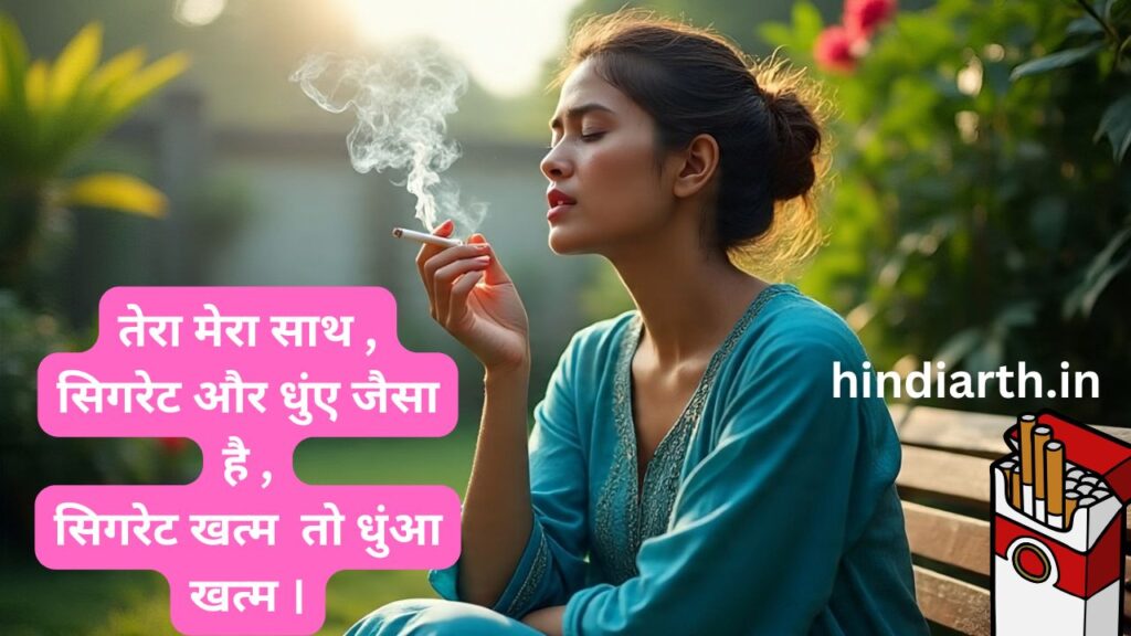 सिगरेट शायरी
