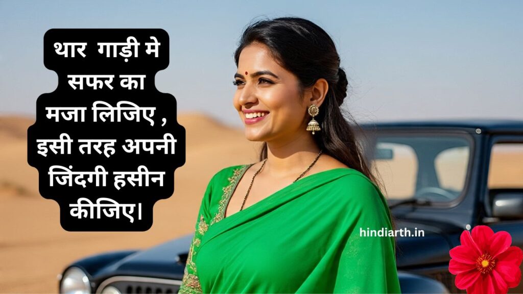 थार गाड़ी पर शायरी