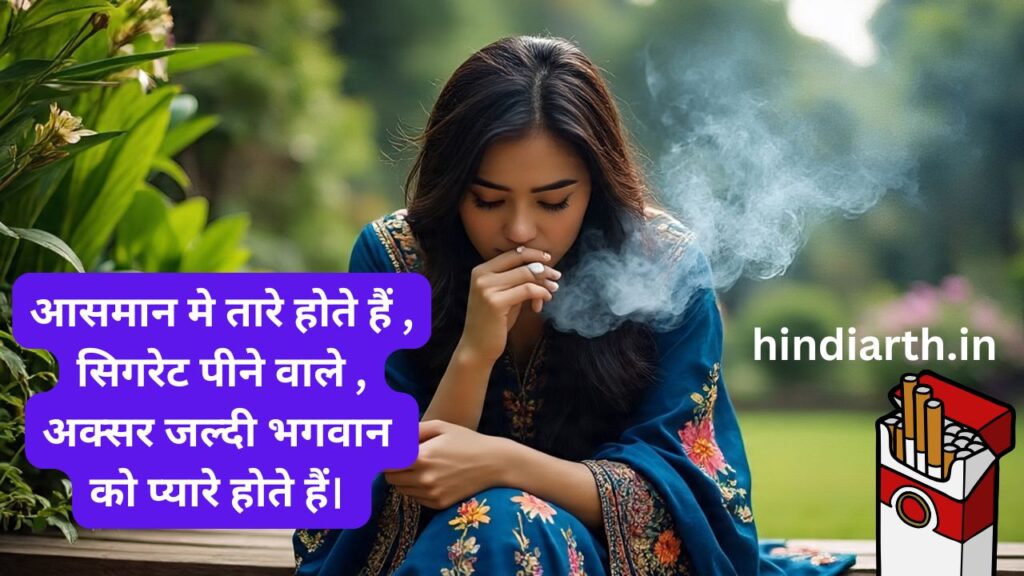 सिगरेट शायरी हिंदी 2 Line Sad
