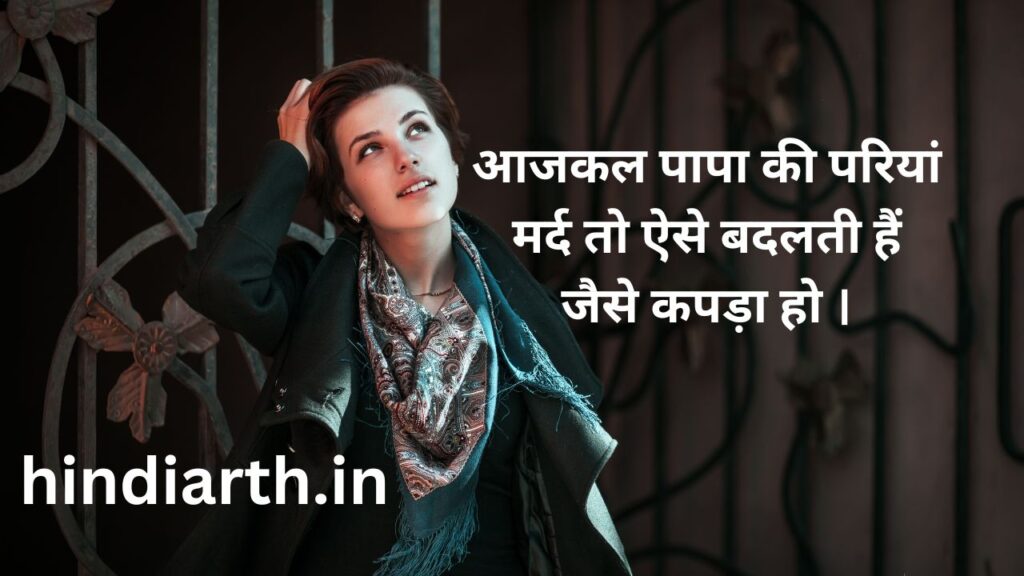 पापा की परी पर शायरी