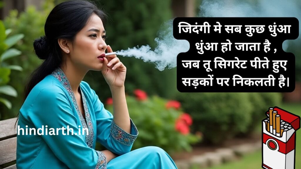 सिगरेट शायरी हिंदी Attitude
