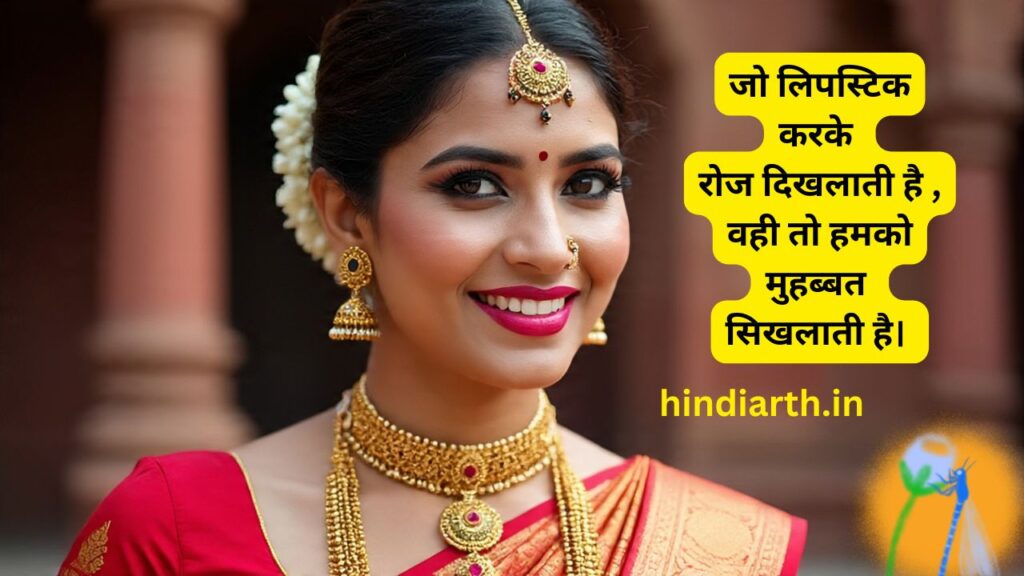 red lipstick shayari in hindi
