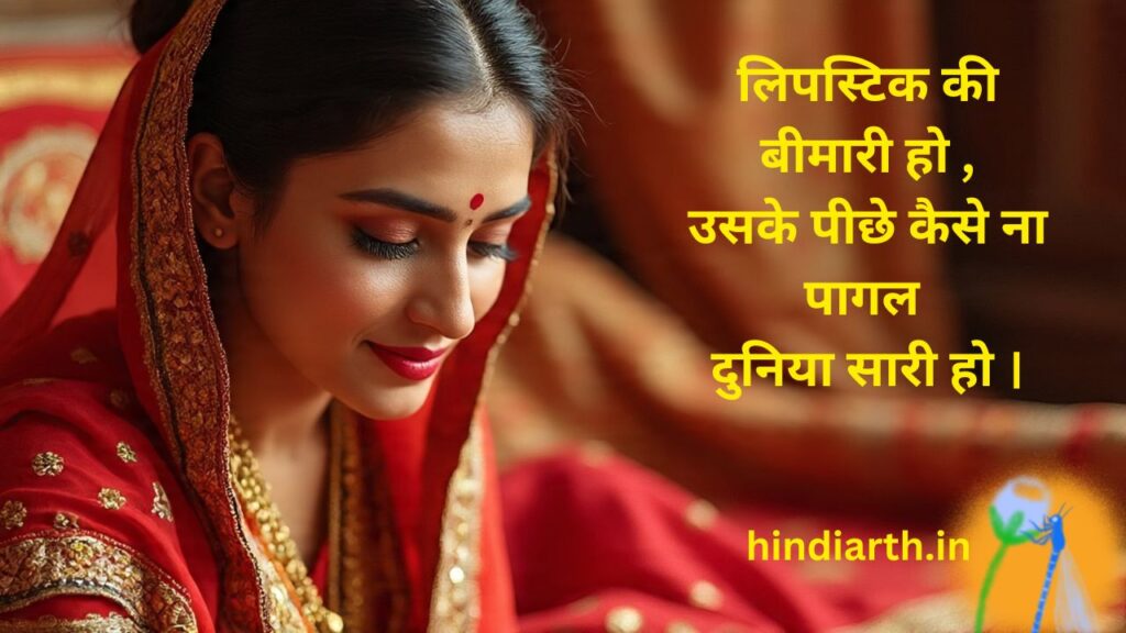 lipstick shayari in hindi
