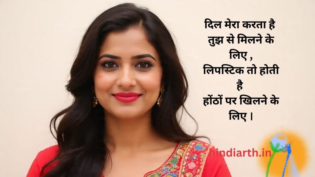lipstick shayari
