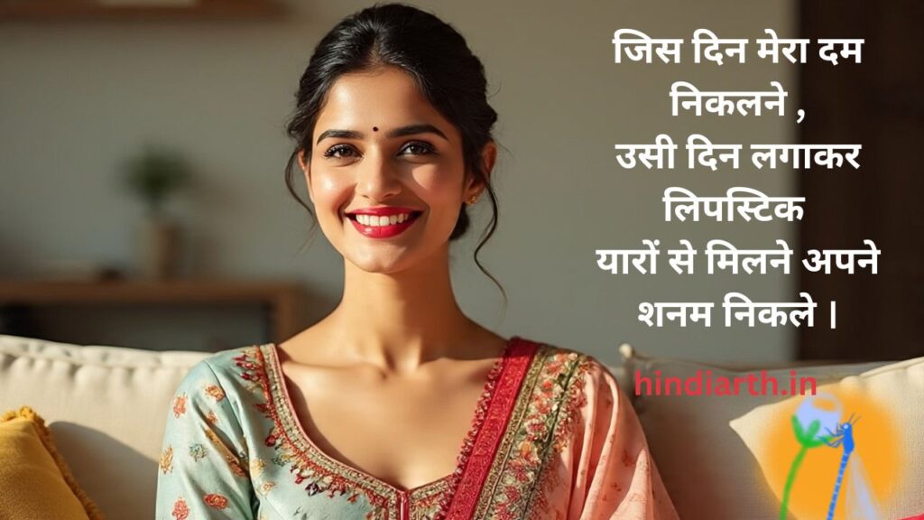 लिपस्टिक शायरी 
