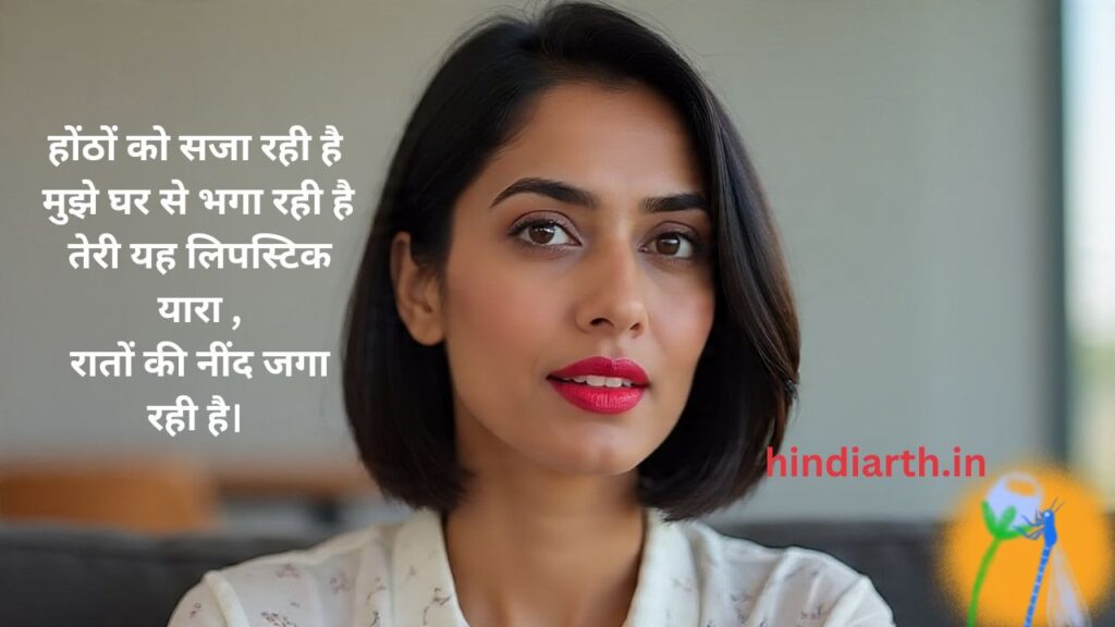 lipstick shayari for girl in hindi

