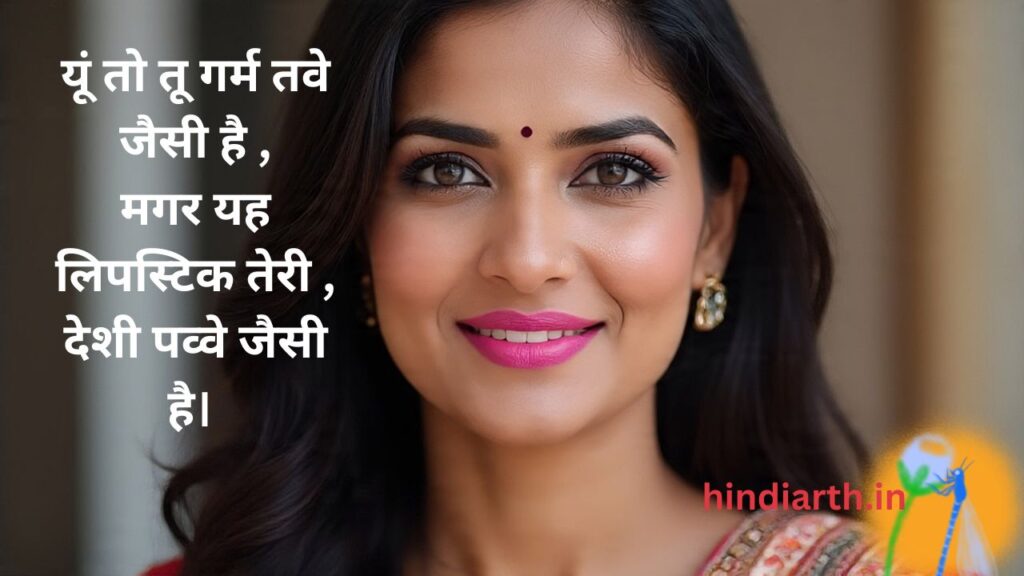 red lipstick shayari in hindi
