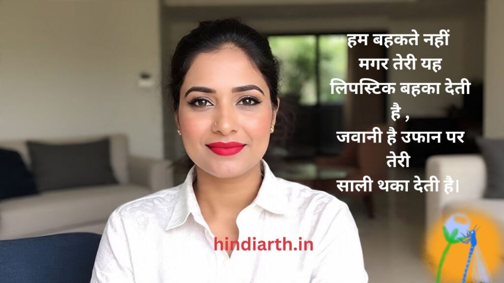 lipstick shayari in hindi
