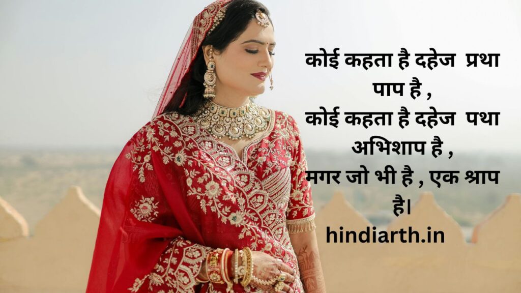 दहेज प्रथा पर एक शायरी