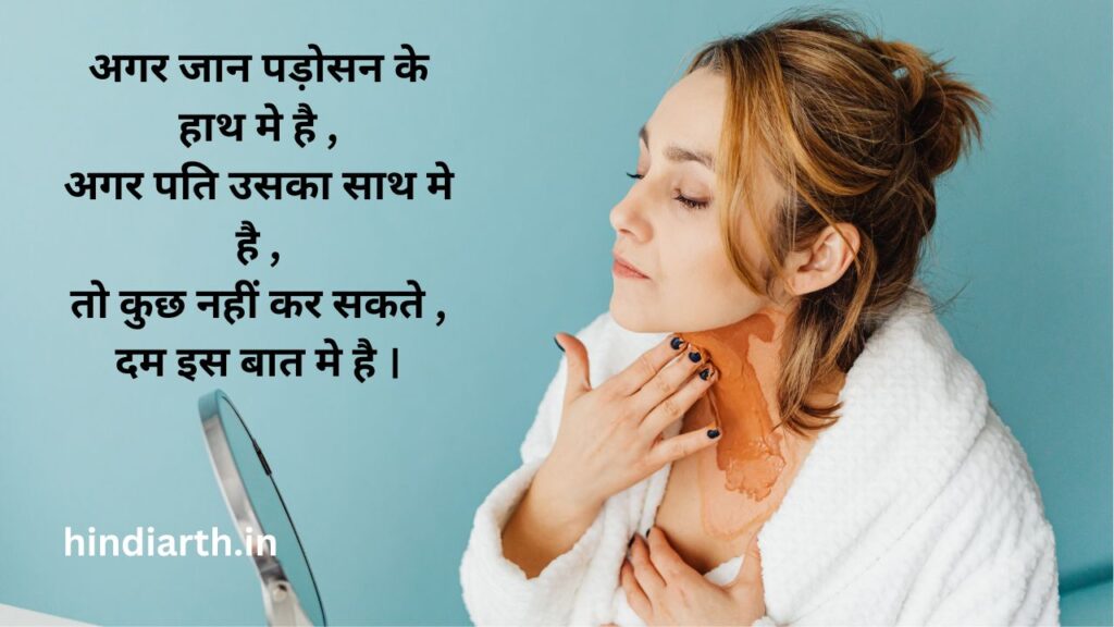 padosan par shayari in hindi