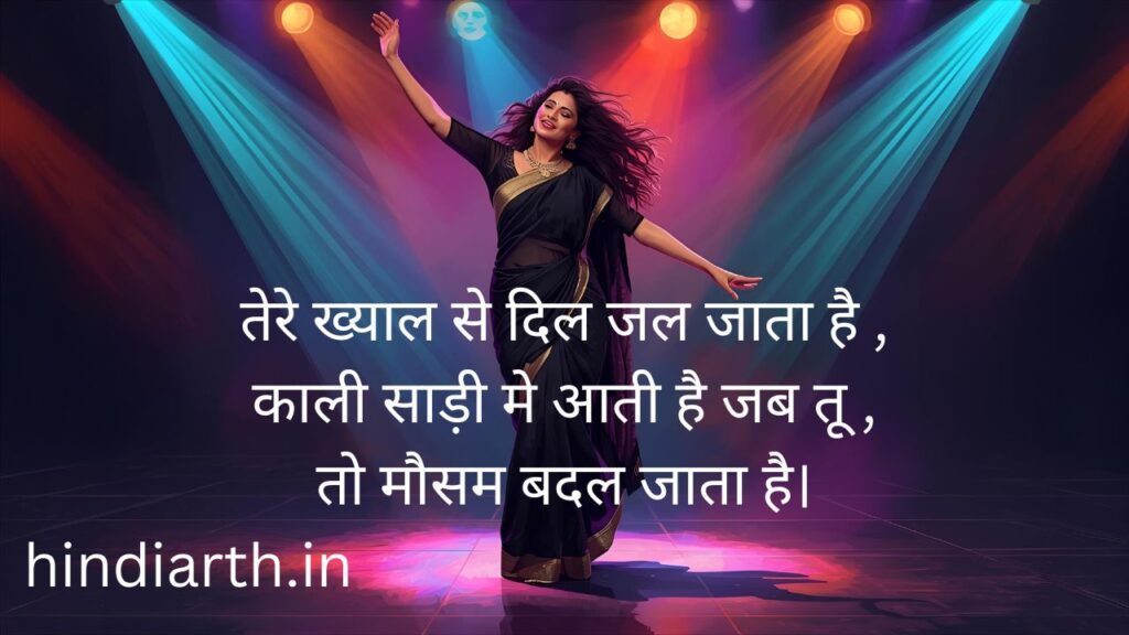 काली साड़ी पर शायरी in English
