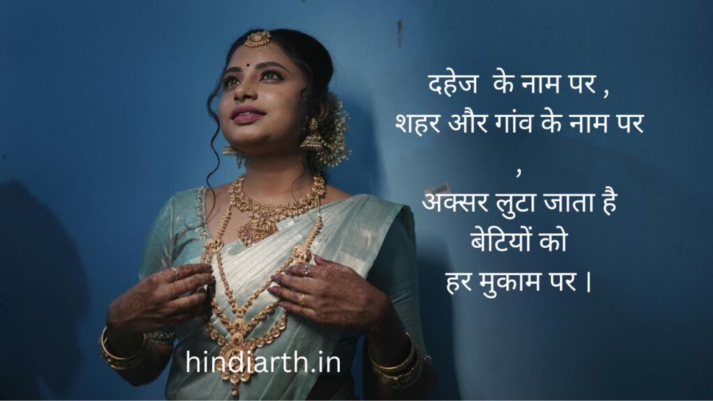 dahej pratha par shayari for students
