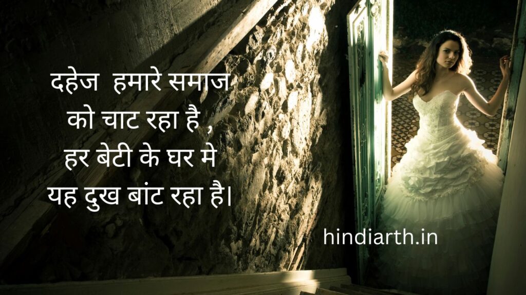 dahej pratha par shayari hindi mai
