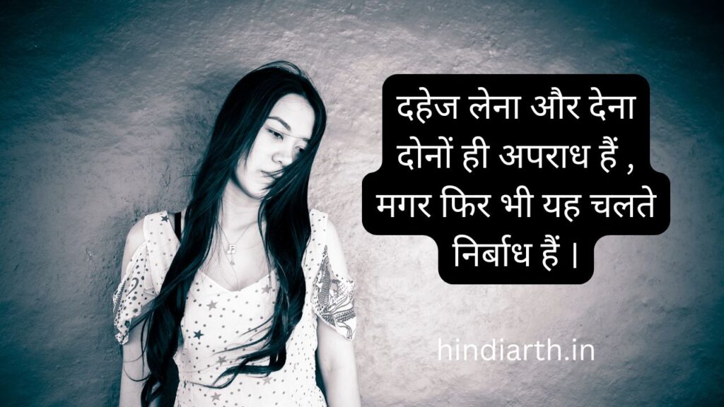 दहेज प्रथा पर शायरी 
