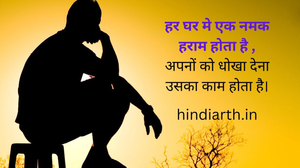 namak haram shayari in hindi