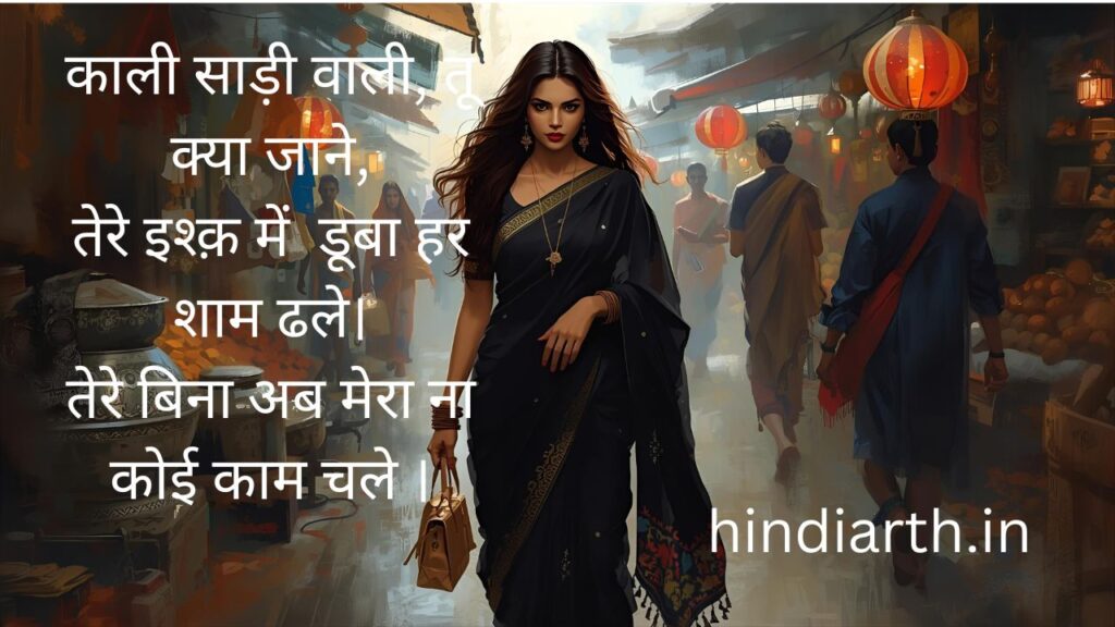 kali saree shayari