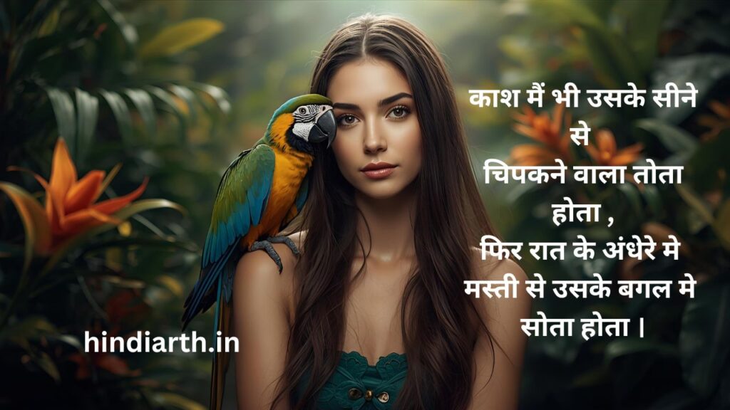 तोते पर शायरी
