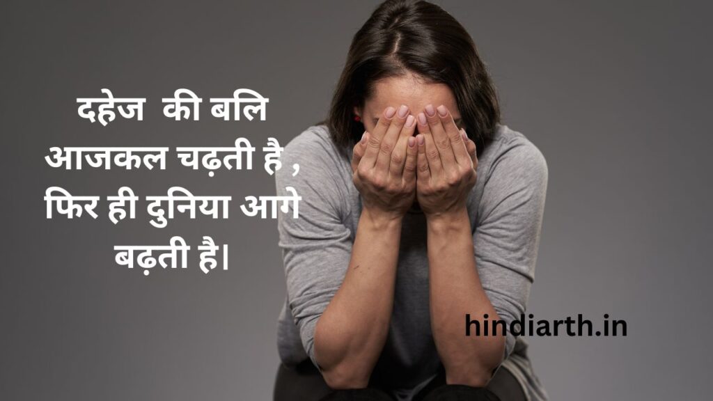 दहेज प्रथा पर एक शायरी