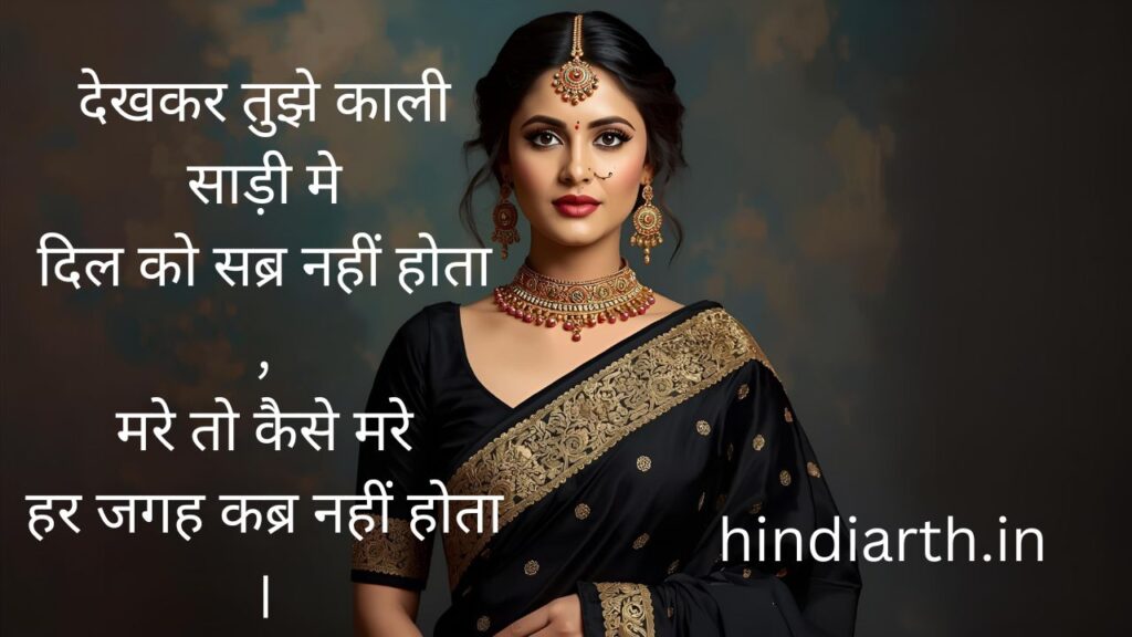 काली साड़ी पर शायरी in English
