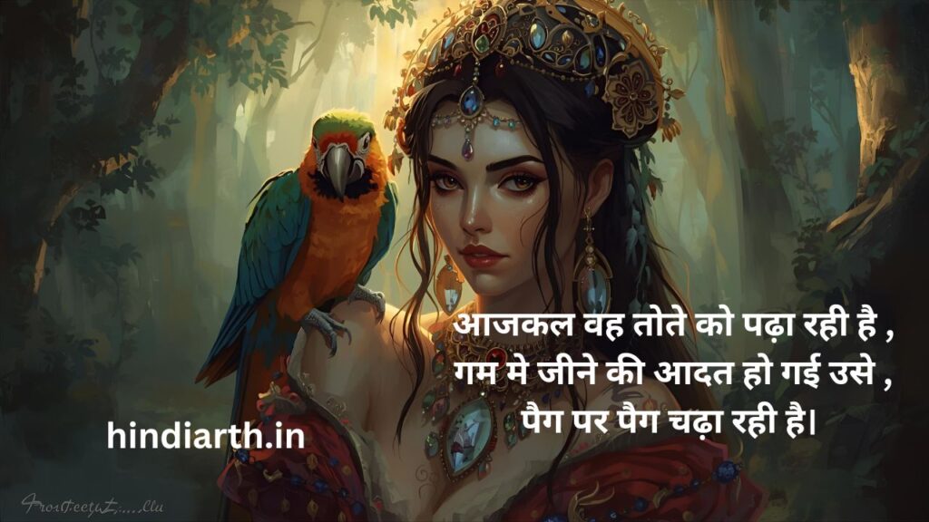 तोते पर शायरी
