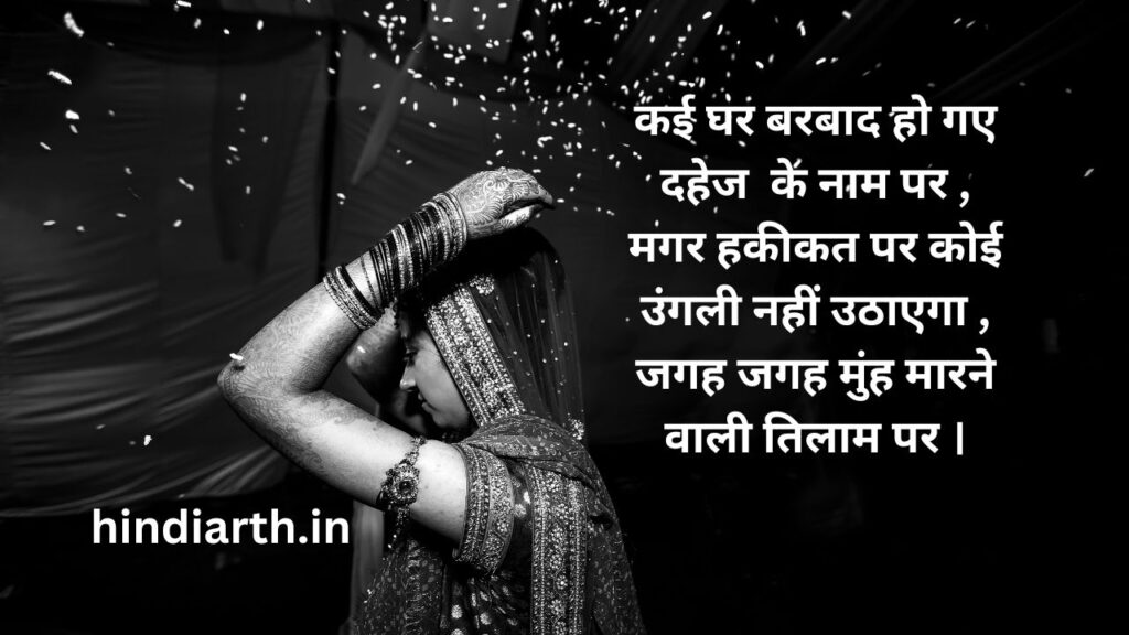 दहेज प्रथा पर एक शायरी