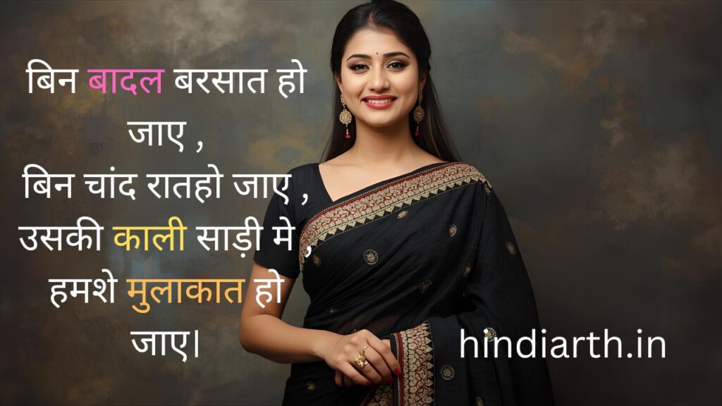 काली साड़ी पर शायरी in English
