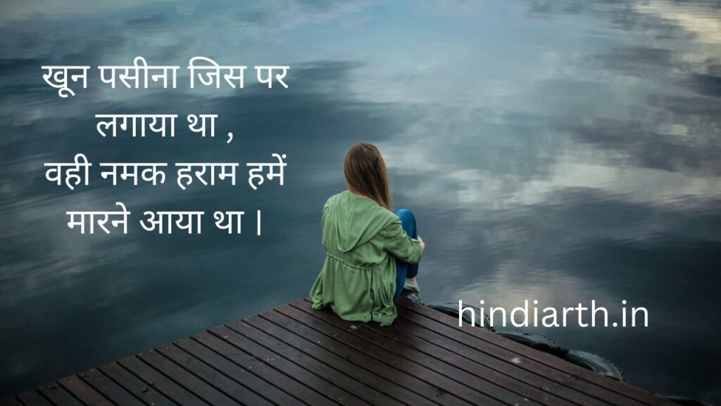 namak haram shayari in hindi