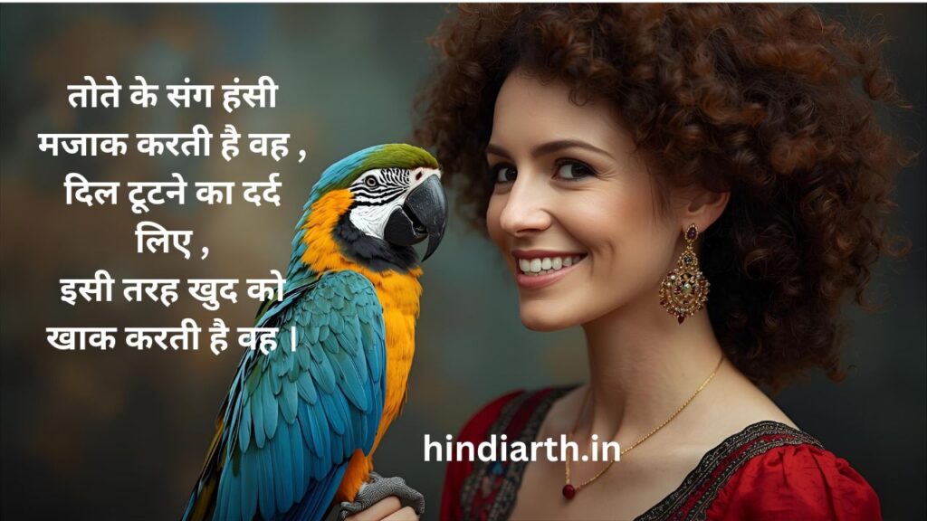 तोते पर शायरी
