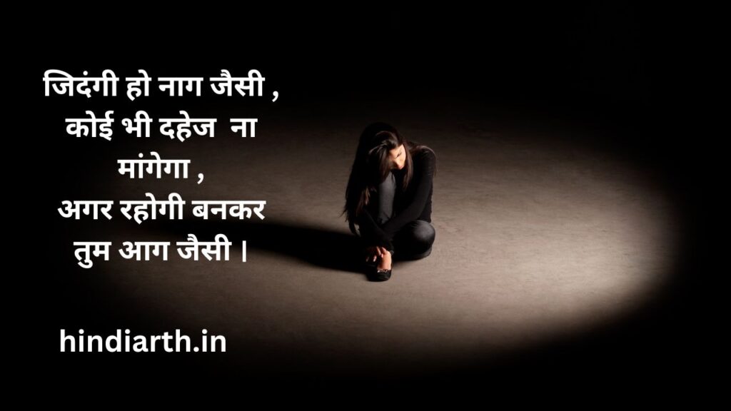 dahej pratha par shayari for students
