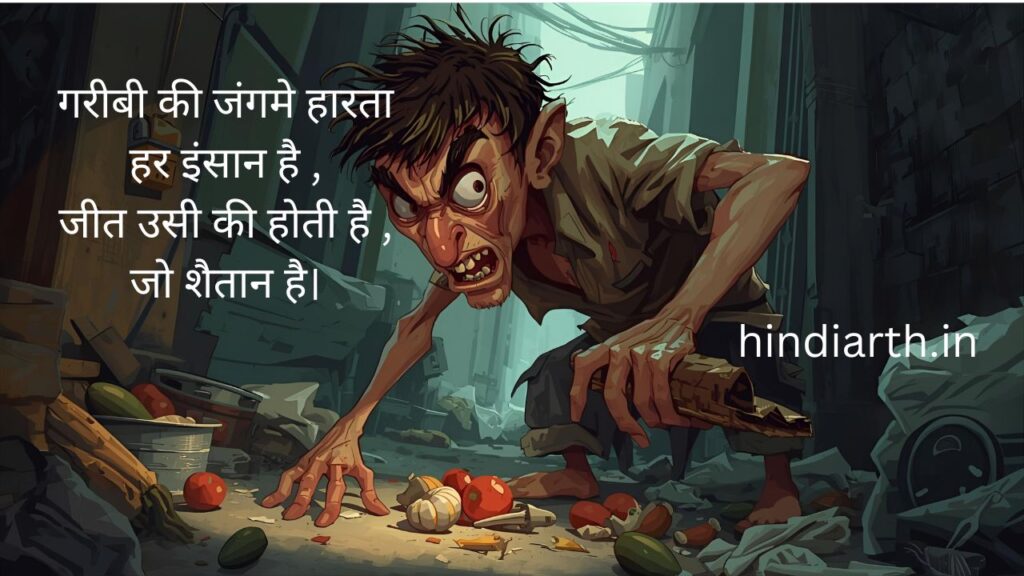 पापी पेट पर शायरी