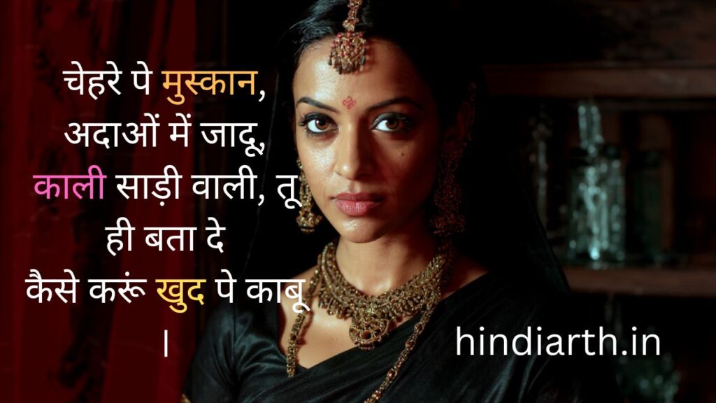 काली साड़ी पर शायरी in English
