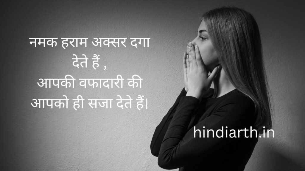 namak haram shayari
