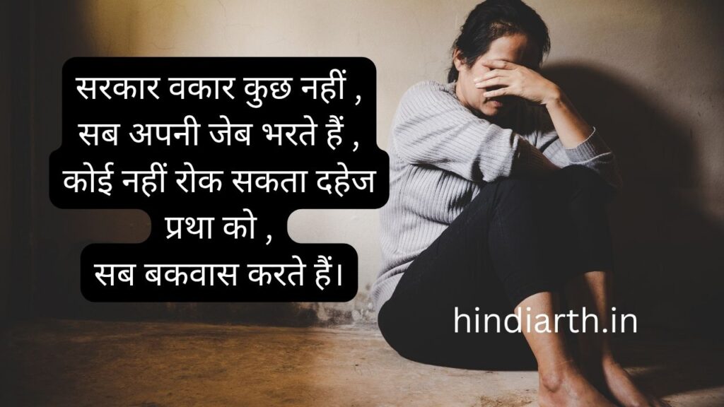 dahej pratha par shayari for students
