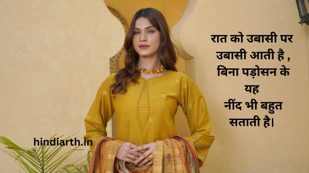 padosan par shayari