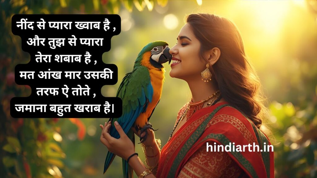 funny shayari on parrot in hindi
