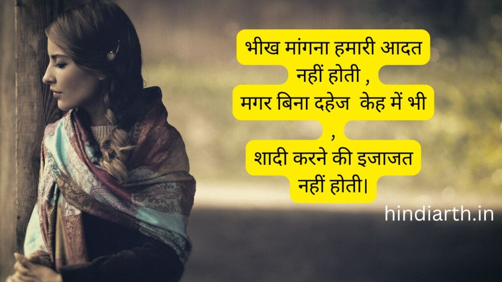 दहेज प्रथा पर एक शायरी