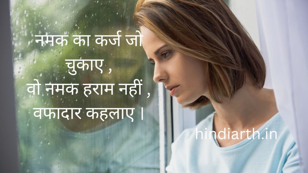 namak haram logon ke liye shayari 
