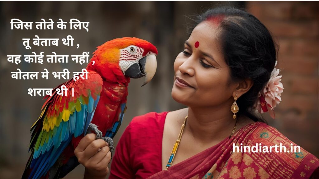 Parrot shayari In hindi 
