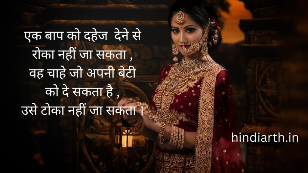 दहेज प्रथा पर एक शायरी