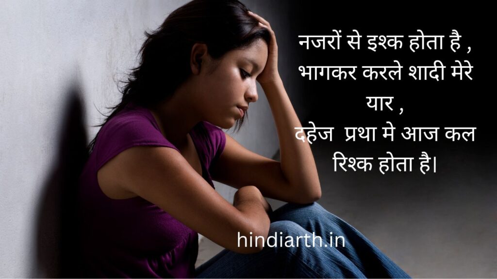 दहेज प्रथा पर शायरी हिंदी में
