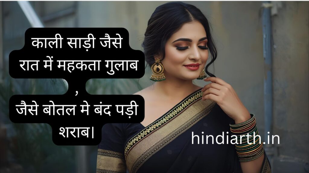 काली साड़ी पर शायरी in hindi
