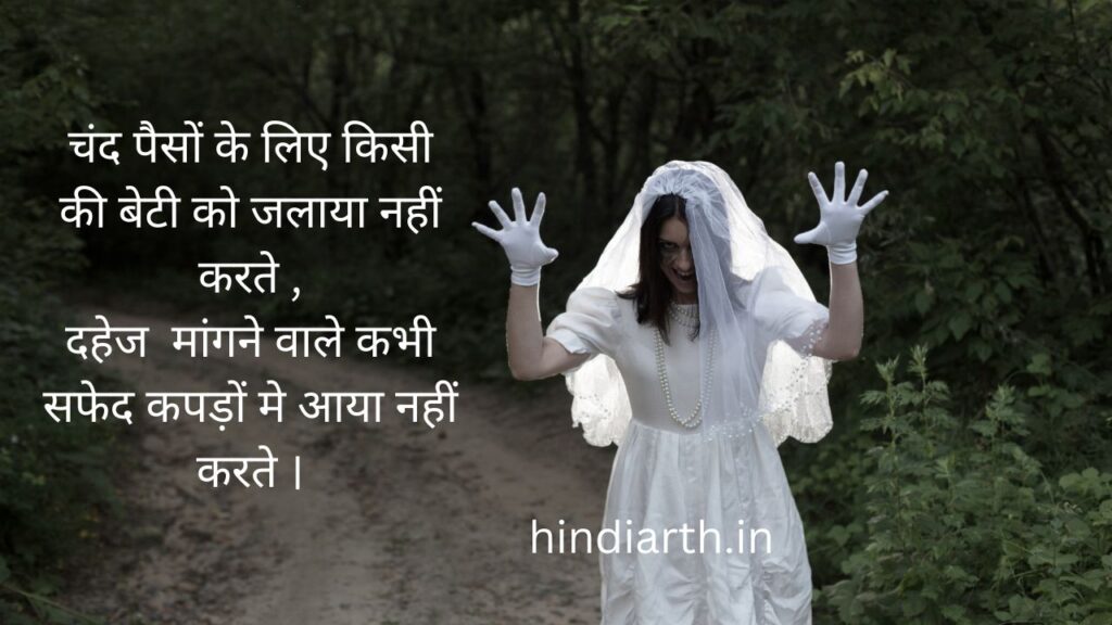 दहेज प्रथा पर एक शायरी