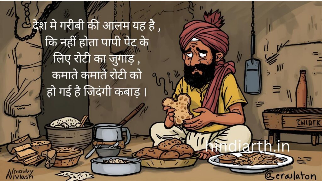 पापी पेट पर शायरी