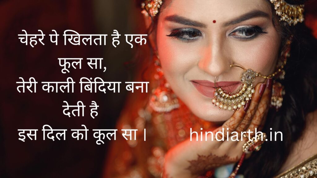 काली बिंदी पर शायरी