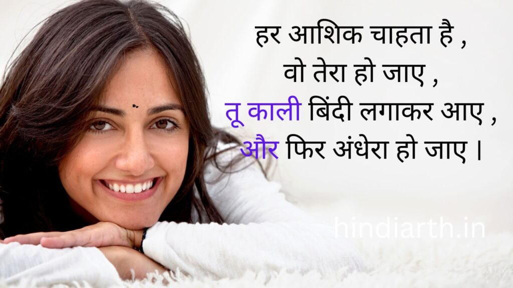 काली बिंदी पर शायरी