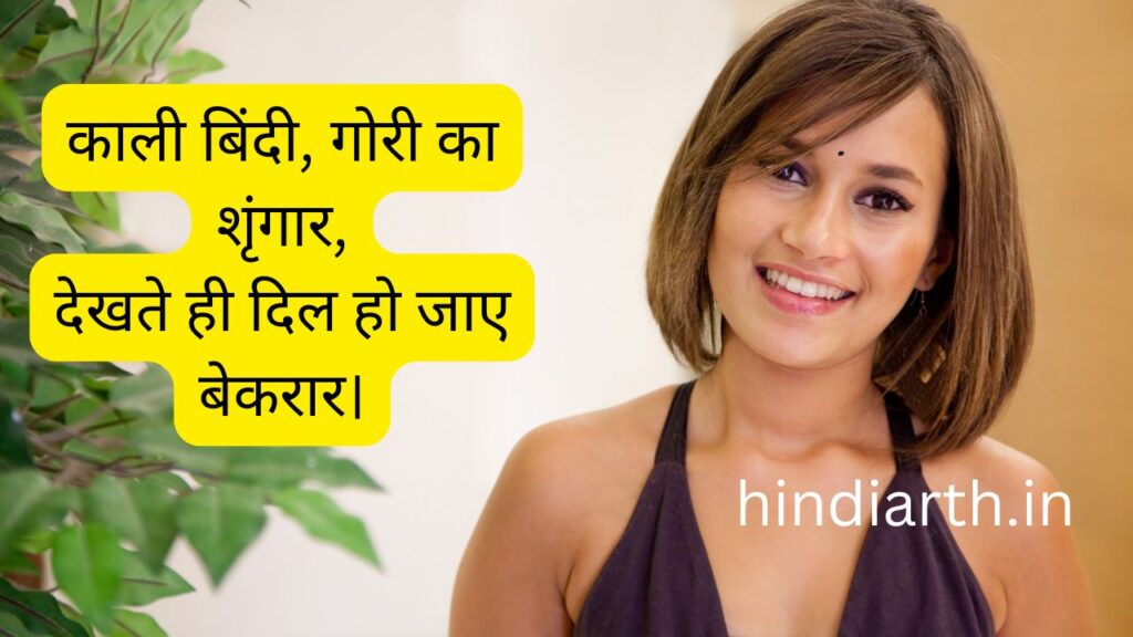 काली बिंदी पर शायरी