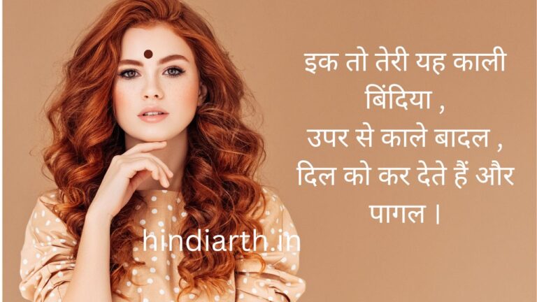 काली बिंदी पर 120 मस्त दिलकश शायरी सिर्फ आपके लिए सच्चाई को जाने ।