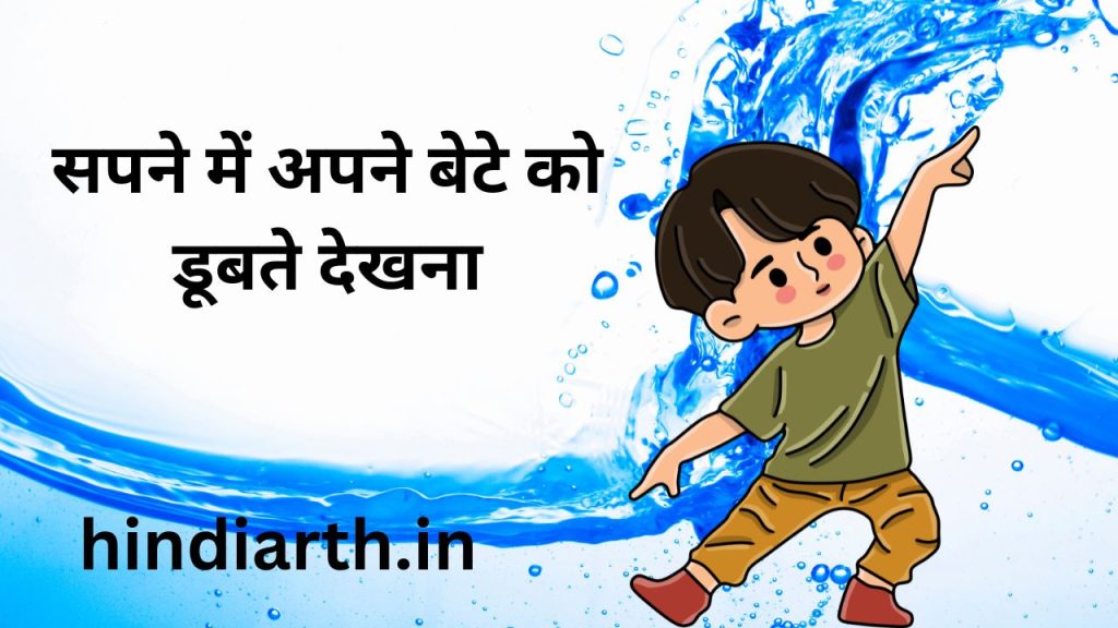 sapne mein apne bete ko pani mein dubte hue dekhna