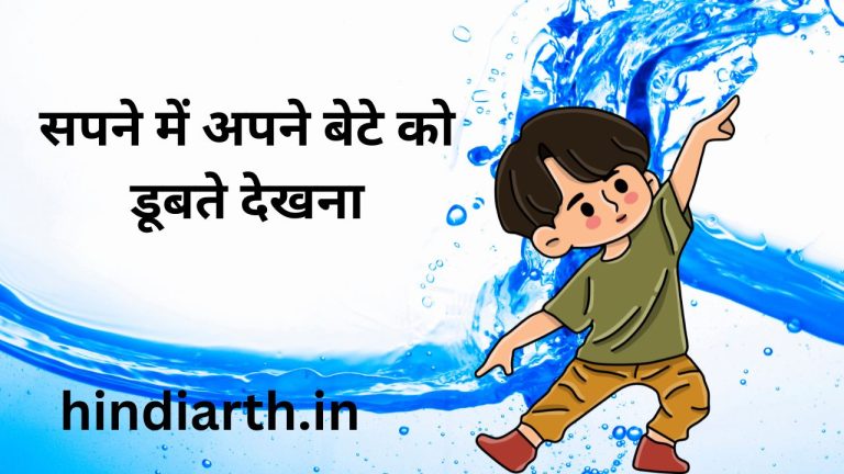 भारतीय स्वप्न विज्ञान के अनुसार सपने में अपने बेटे को डूबते देखना  रियल हूमेन अनुभव के साथ