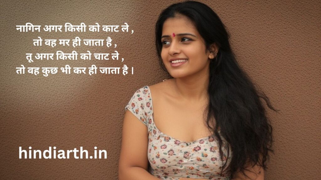 नागिन शायरी